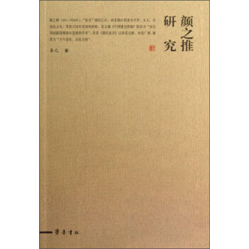 颜之推冤魂志研究王国良