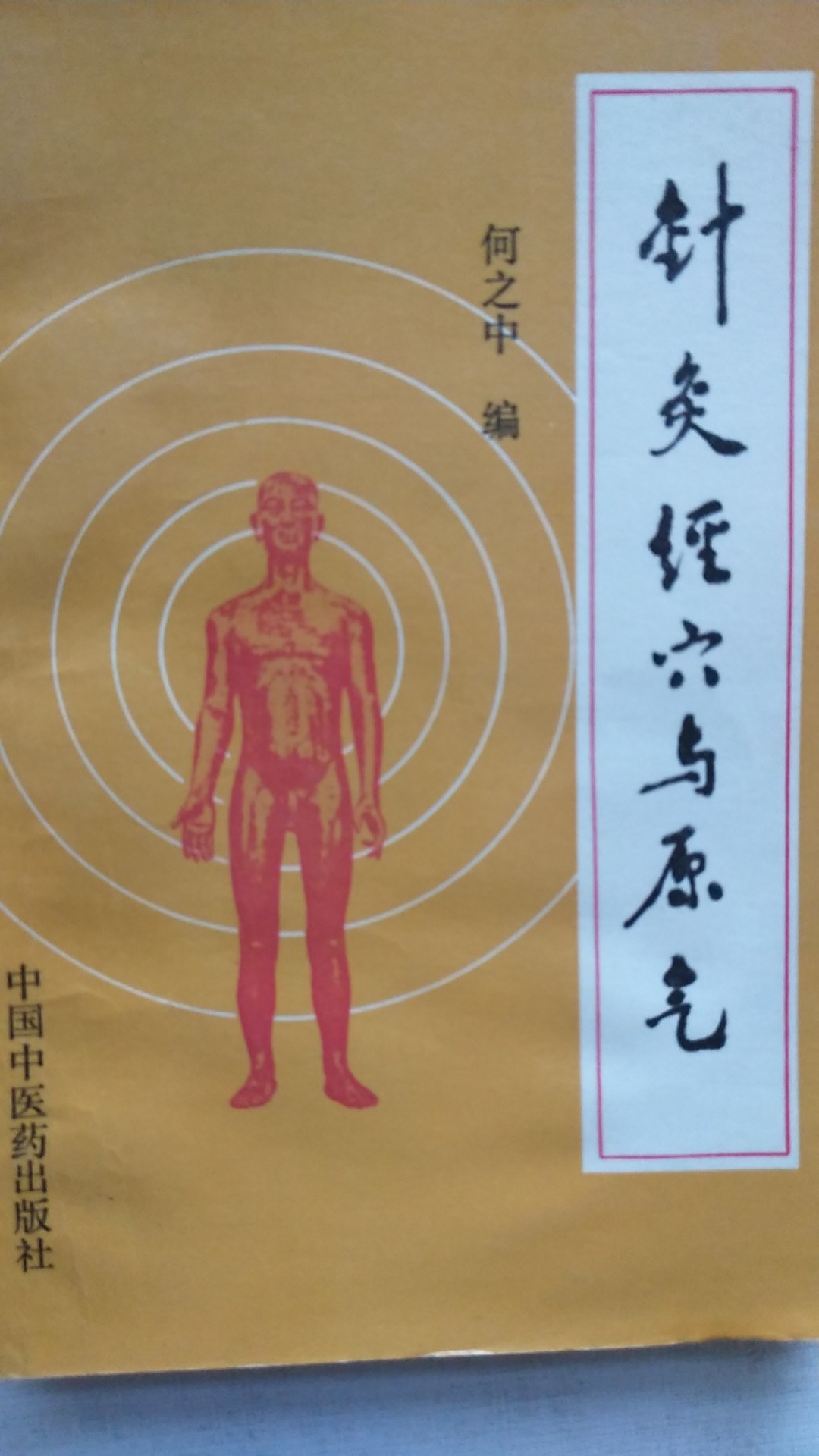 针灸经穴与原气——黄帝明堂经穴体例辨