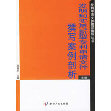 发明和实用新型专利申请文件撰写案例剖析-第二版