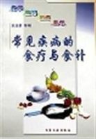 常见疾病的食疗与食补
