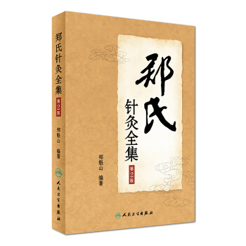 郑氏针灸全集