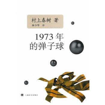 1973年的弹子球日村上春树