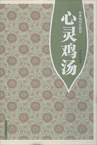 心灵鸡汤