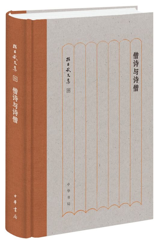 禅月诗魂 中国诗僧纵横谈.256