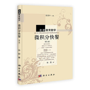 微积分快餐林群