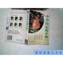 中草药彩图手册新版2徐鸿华
