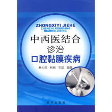 中西医结合口腔粘膜病学