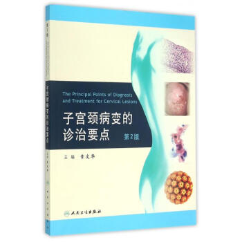 子宫颈疾病的诊治