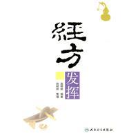 经方发挥