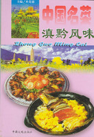 中国名菜滇黔风味