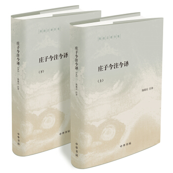 庄子今注今译