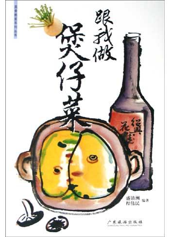 煲仔菜.郑衍基.