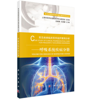 常见疾病临床药学监护案例分析 呼吸系统疾病分册
