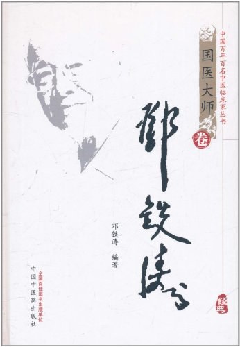 中医自学丛书：伤寒论集要邓铁涛