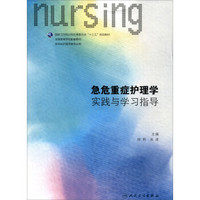 急危重症护理学实践与学习指导1
