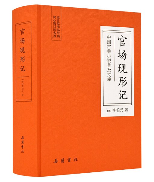 官场现形记中国古典小说最经典李宝嘉