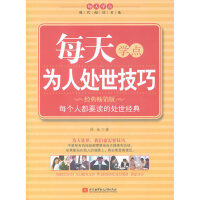 每天学点为人处世技巧