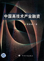 中国股市融资规模与流动性对高技术产业技术进步的影响