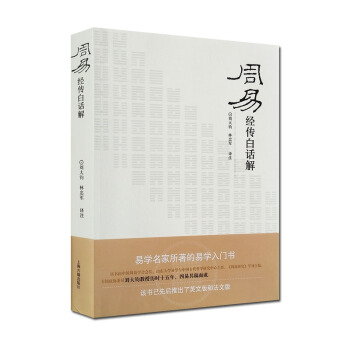 周易白话解南怀瑾