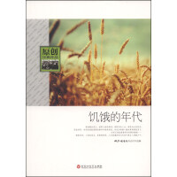 繁荣与饥饿的年代