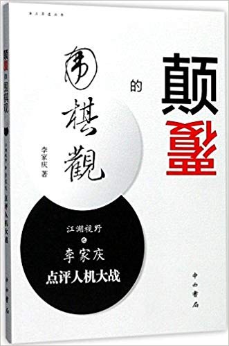 颠覆的围棋观：江湖视野之李家庆点评人机大战