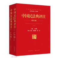 中国民法典释义与案例评注：物权编