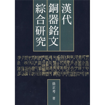 汉代铜器铭文综合研究徐正考