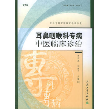耳鼻咽喉科专病中医临床诊治第2版