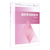 八年制教材-组织学与胚胎学第2版