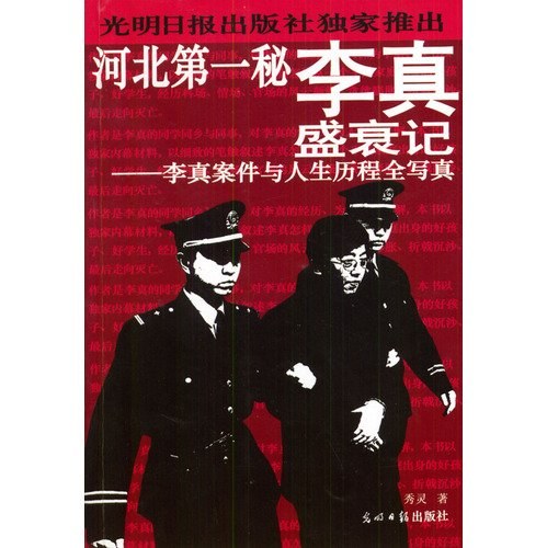 河北第一秘：李真盛衰记秀灵