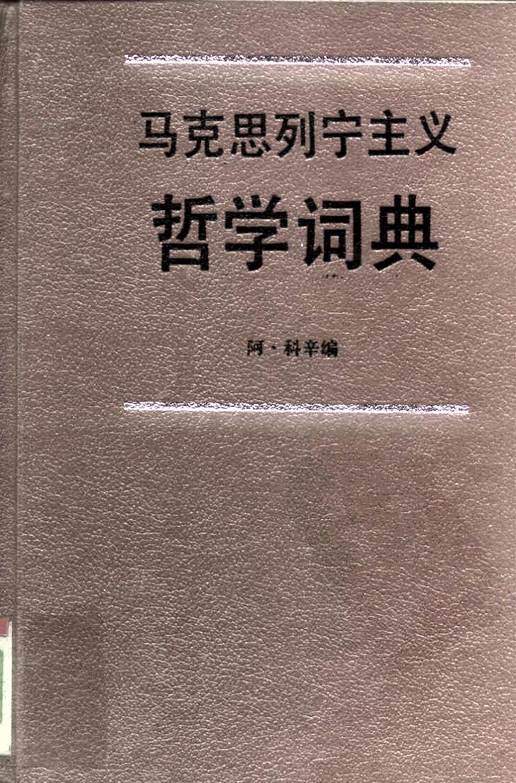 当代国外马克思列宁主义哲学：上册