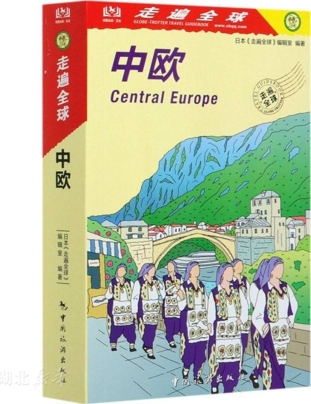 走遍全球 中欧 06-07