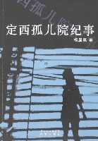 定西孤儿院纪事-杨显惠