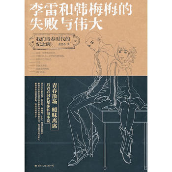 李雷和韩梅梅的失败与伟大-黄墨奇