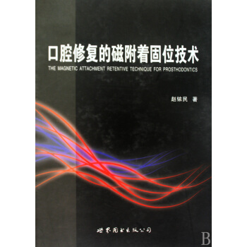 大川分享_口腔修复的磁附着固位技术
