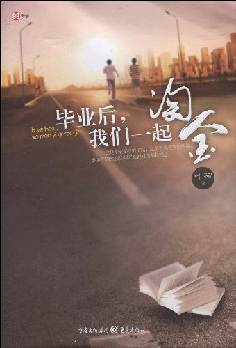 毕业后，我们一起淘金叶韧