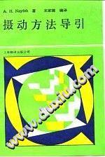 渐近方法导引邹凤梧