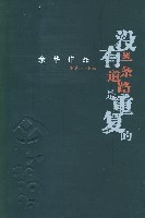 没有一条道路是重复的余华