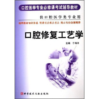 口腔修复技术与工艺学