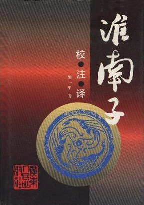 新译淮南子：上册