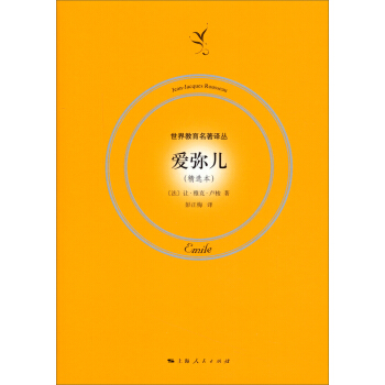 精典教育爱弥儿卢梭