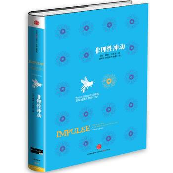 非理性冲动-戴维刘易斯