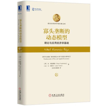 寡头垄断的动态模型：理论与应用经济学基础美弗登博格