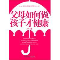 父母如何做，孩子才健康-许鹏飞