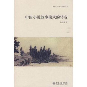 中国小说叙事模式的转变陈平原