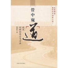 管中窥道 技术创新的观念与方法郭朝晖