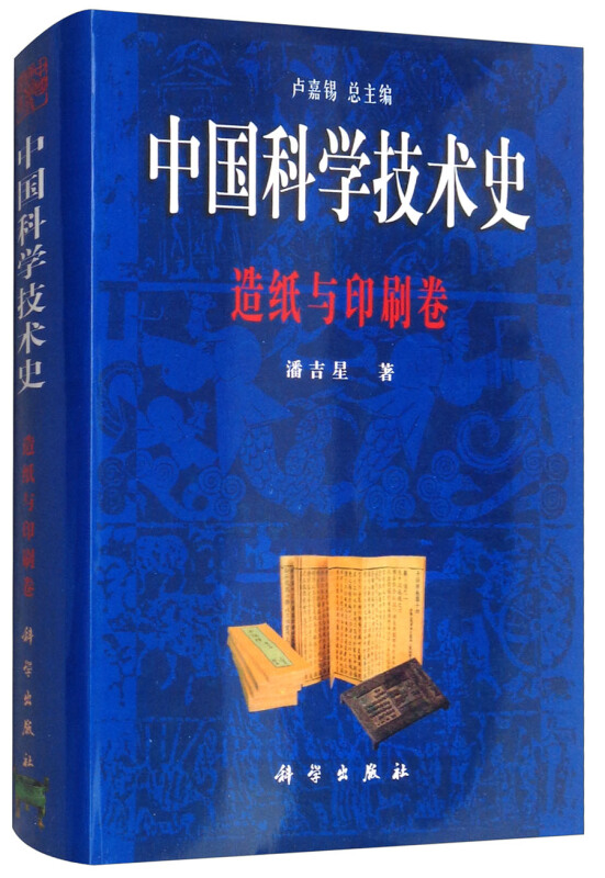 中国科学技术史 造纸与印刷卷