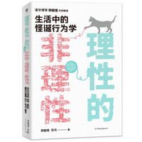 怪诞行为学非理性的积极力量