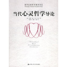 劳特里奇版心灵哲学当代导论