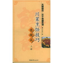 川菜烹饪技巧 大师独白 三十年厨艺谈 百问篇》.313